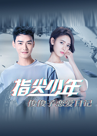 指尖少年俊俊子恋爱日语记