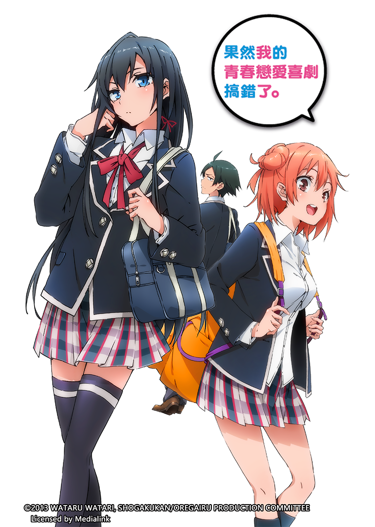 我的青春恋爱物语果然有问题第1季