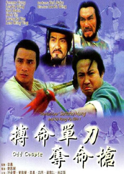 搏命单刀夺命枪（粤语）