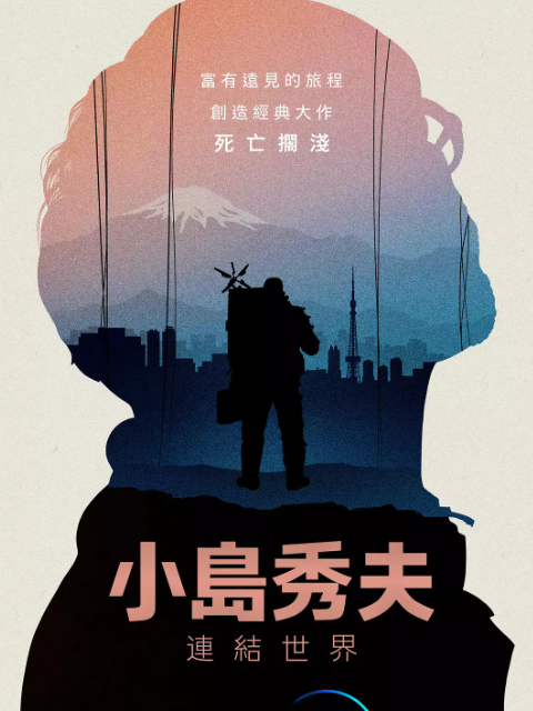 小岛秀夫连接世界