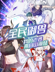 全民御兽我的老婆来自山海经动态漫画