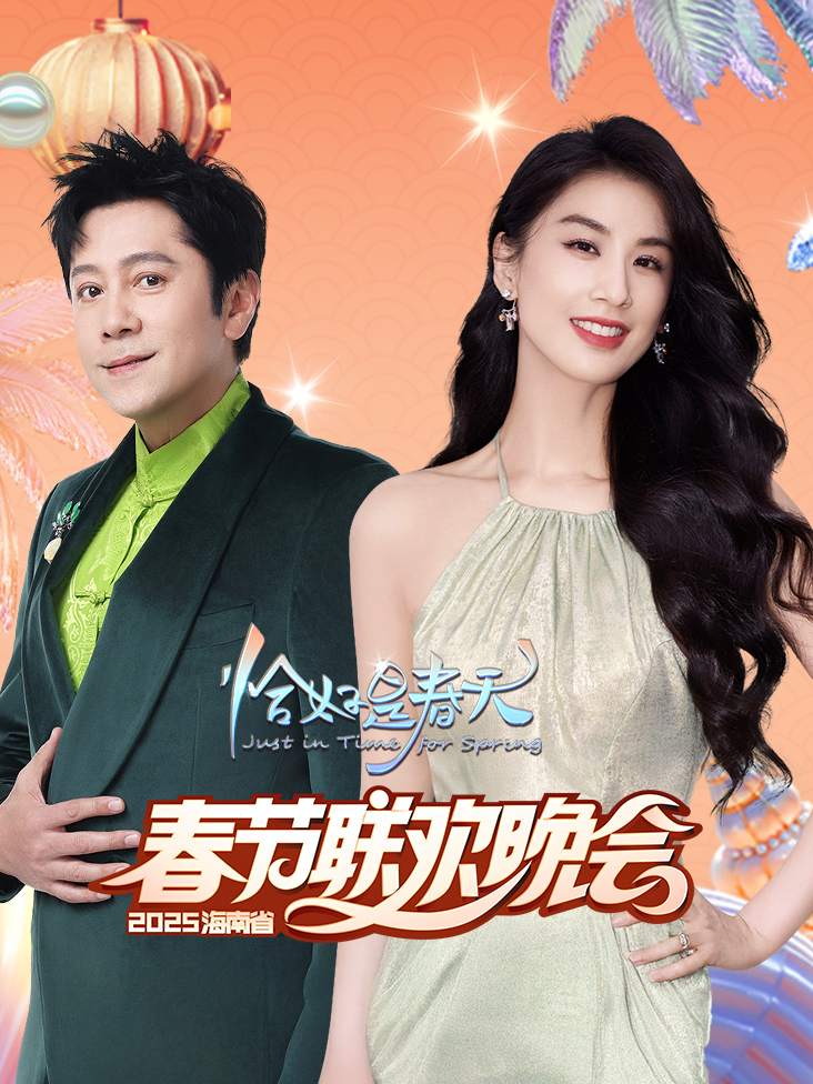 恰好是春天海南省春节联欢晚会2025