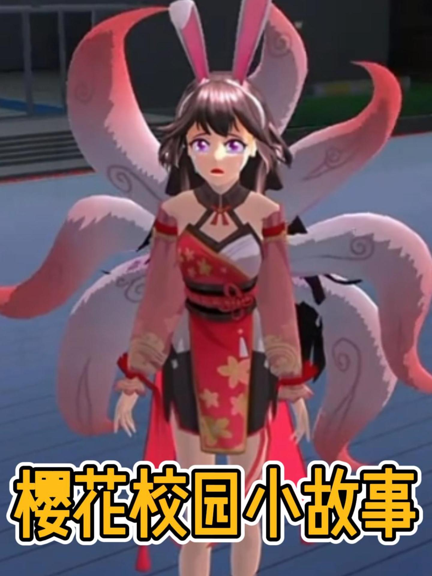 樱花校园小故事