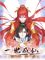 一世成仙动态漫画