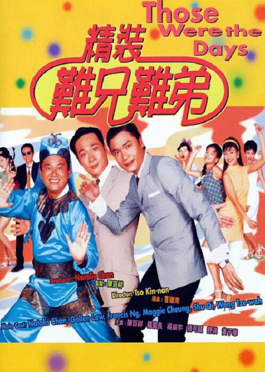 精装难兄难弟（粤语）