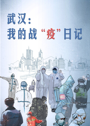 武汉我的战“疫”日语记第2季