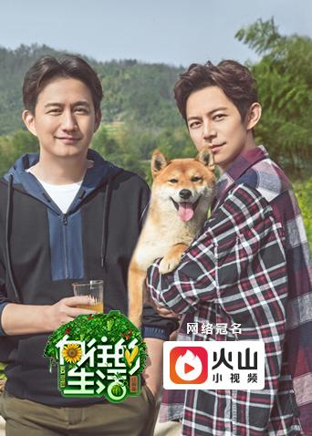 向往的生活第2季