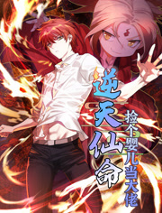 逆天仙命捡个婴儿当大佬动态漫画