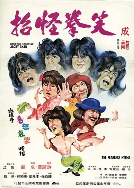 笑拳怪招（粤语）