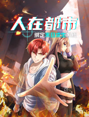 人在都市绑定末日语求生系统动态漫画