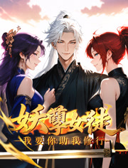 妖孽女徒我要你助我修行动态漫画
