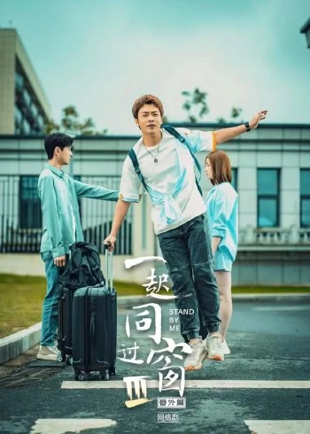 一起同过窗第3季番外篇