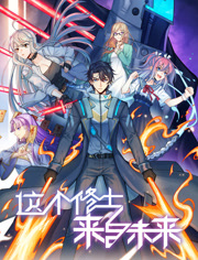 这个修士来自未来动态漫画第2季