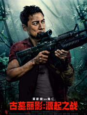 古墓丽影源起之战（普通话）