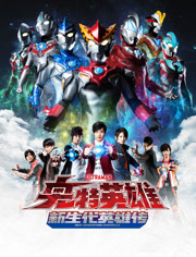 奥特英语雄新生代英语雄传普通话