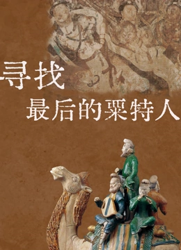 寻找最后的粟特人