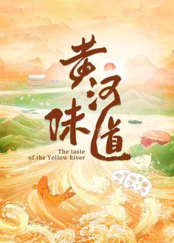 黄河味道