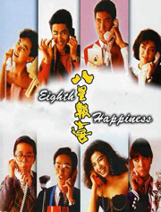 八星报喜（粤语）