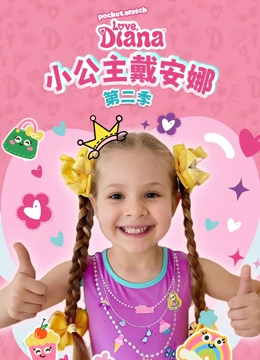 小公主戴安娜第2季