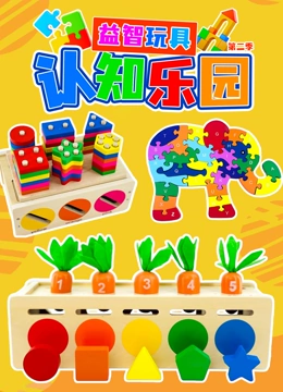益智玩具认知乐园第2季