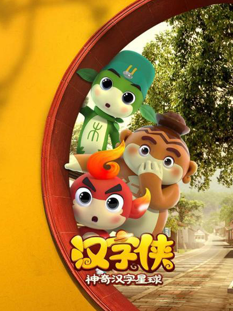 汉字侠神奇汉字星球