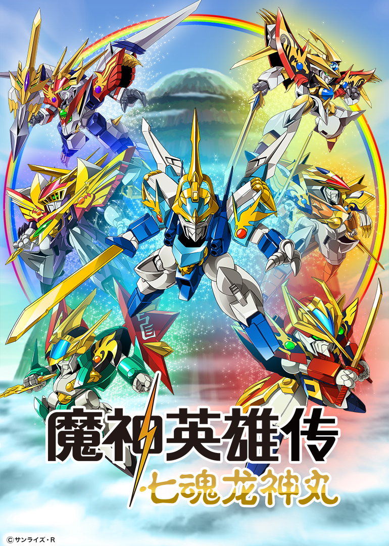 魔神英语雄传七魂龙神丸