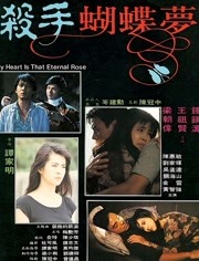 杀手蝴蝶梦（粤语）