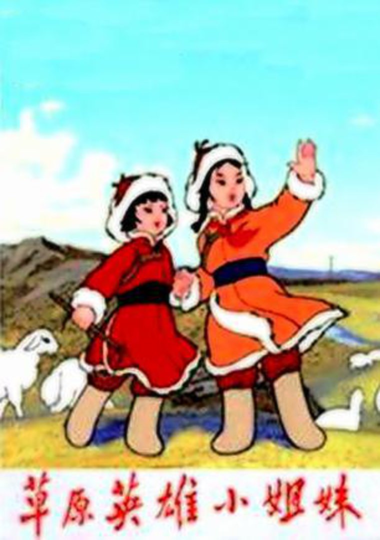 草原英语雄小姐妹