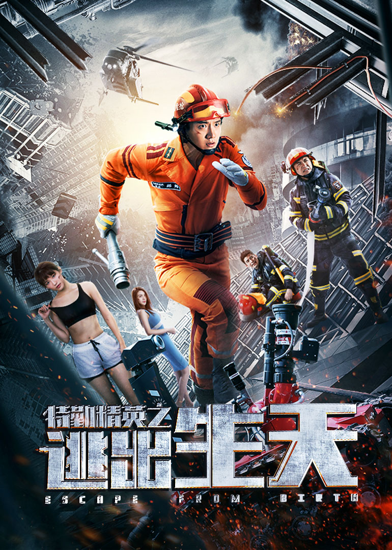 特勤精英语之逃出生天