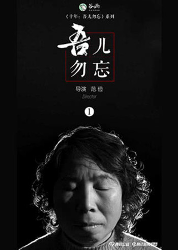 《十年吾儿勿忘》