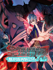 全球御鬼我的体内有亿只鬼动态漫画