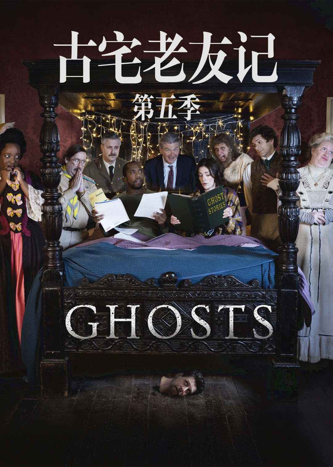 古宅老友记第5季