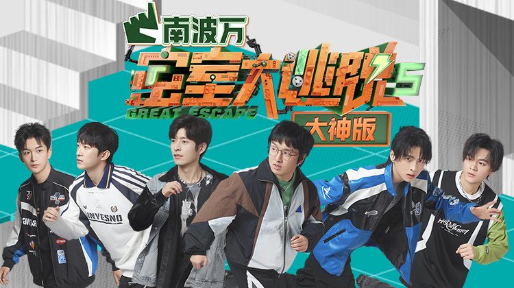 密室大逃脱5大神版