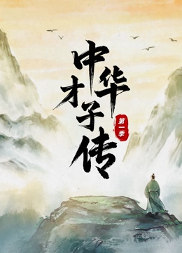 中华才子传第1季