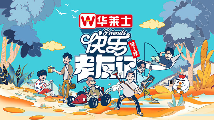快乐老友记第2季