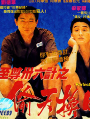 至尊三十六计之偷天换日语（粤语）