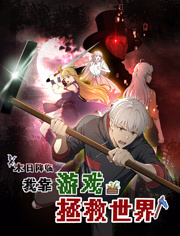 末日语降临！我靠游戏拯救世界动态漫画