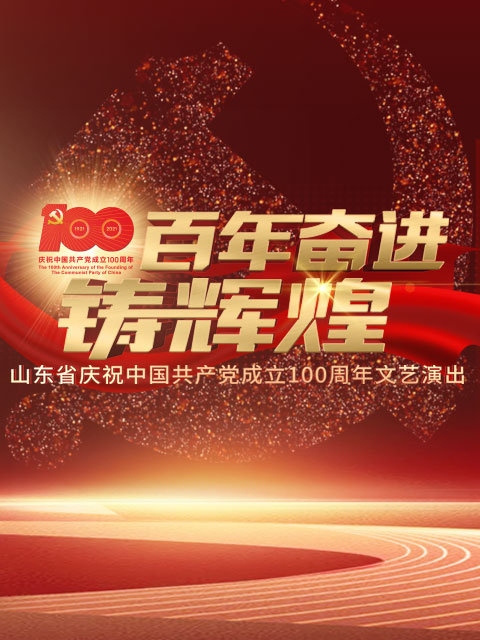 百年奋进铸辉煌—山东省庆祝大陆共产党成立100周年文艺演出