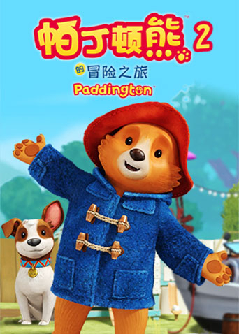 帕丁顿熊的冒险之旅第2季