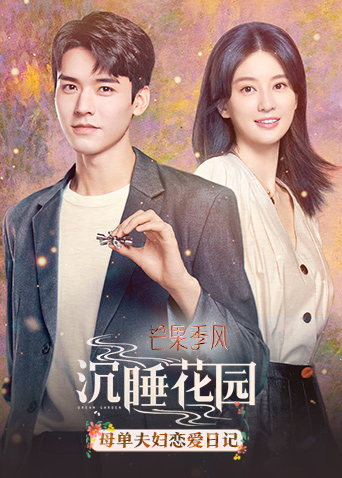 沉睡花园母单夫妇恋爱日语记