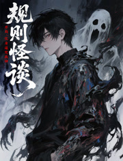 规则怪谈开局化身逼兜战神动态漫画