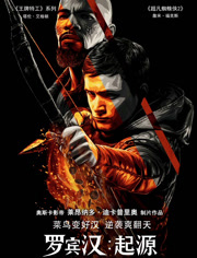 罗宾汉起源（普通话）