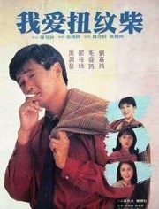 我爱扭纹柴（粤语）