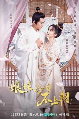 娘娘今日语不上朝