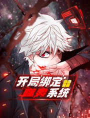 开局绑定噬灵系统动态漫画第1季