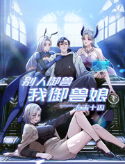 太古十凶别人御兽我御兽娘动态漫画