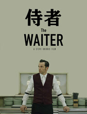 侍者（普通话）