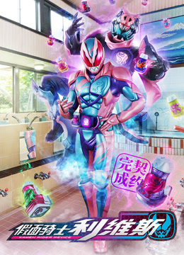 假面骑士利维斯普通话