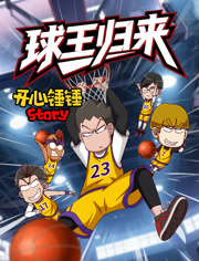 开心锤锤Story球王归来