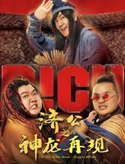 济公之神龙再现（粤语）